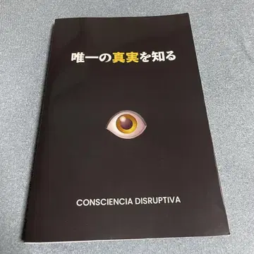 유일한 진실을 아는 CONSCIENCIA DISRUPTIVA