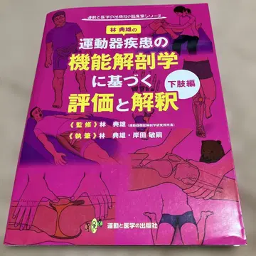 운동기 질환의 기능 해부학에 기반한 평가와 해석 하지편