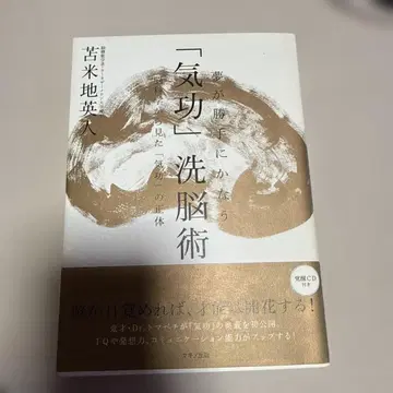 꿈이 저절로 이루어지는 [기공] 세뇌술: 뇌과학으로 본 [기공]의 실체