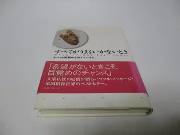 모든 것이 뜻대로 되지 않을 때 티베트 밀교의 조언