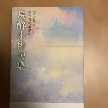 마두미 하이쿠집 창간 백주년 기념