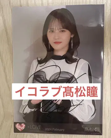 이코럽 브로마이드 타카마츠 히토미 친필 요리