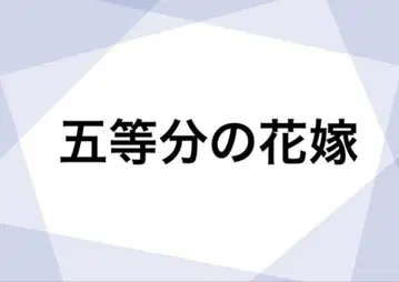 5등분의 신부 묶음 판매