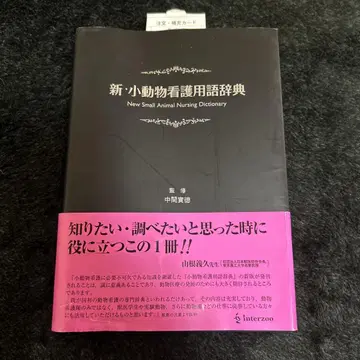 신 소동물 간호 용어 사전