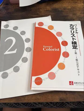 퍼스널 컬러리스트 검정 2급 1급 공식 텍스트