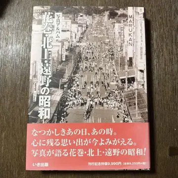하나마키 기타카미 도노 쇼와 사진 앨범