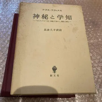 신비와 학지 토마스 아퀴나스 저 창문사