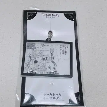 데스노트 샤카샤카 키링 C