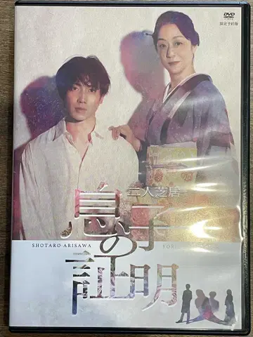 아들의 증명 무대 DVD