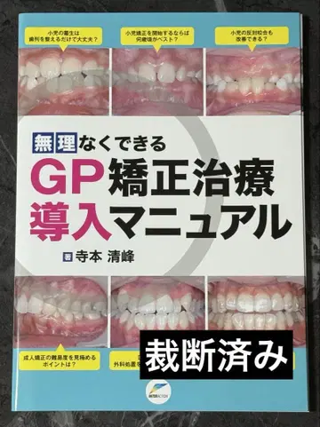 무리 없이 할 수 있는 GP 교정 치료 도입 매뉴얼