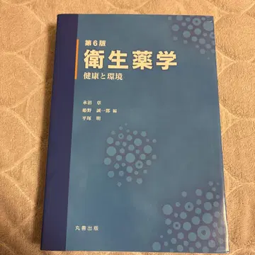 위생약학 건강과 환경 제6판 미사용
