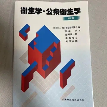위생학 공중보건학 제2판