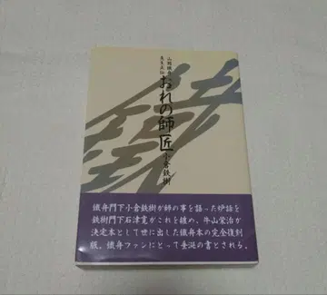 오구라 테츠키 야마오카 테슈 선생님 정전 나의 스승