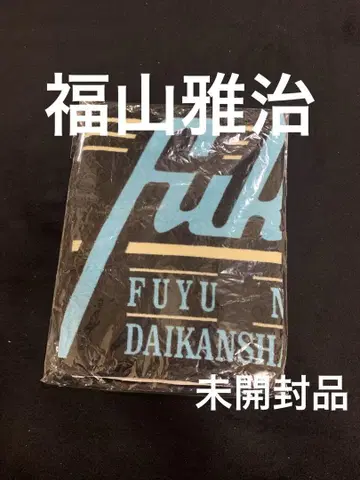 후쿠야마 마사히로, 겨울의 대감사. 타월 블랙/파랑. 미개봉.