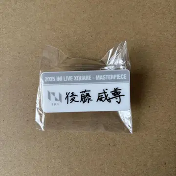 [ 미개봉 새상품 ] INI 고토 타케루 명찰