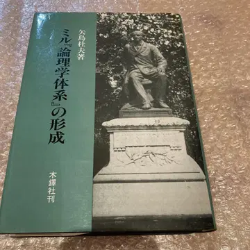 밀의 논리학 체계 형성