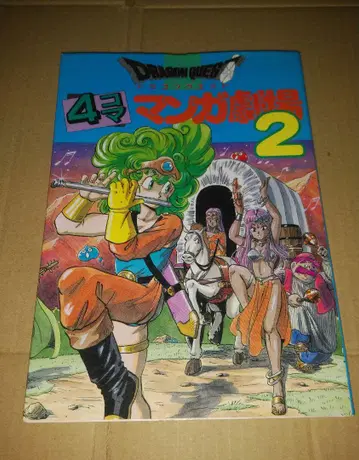 드래곤 퀘스트 만화 극장 2