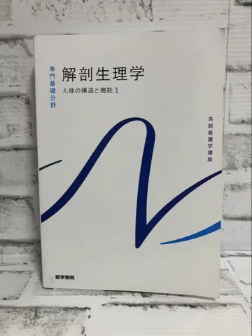 계통 간호학 강좌 전문 기초 분야[1] 해부생리학