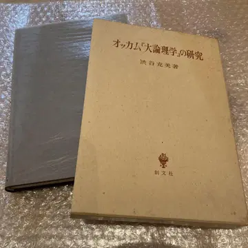 오컴 대논리학 연구 시부야 카츠미 저