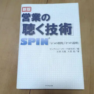 [신판] 영업의 듣는 기술 SPIN [4개의 질문] [3개의 설명]