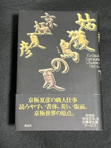 쿄고쿠 나츠히코 여름의 새잡이꾼 초판 오비 코단샤