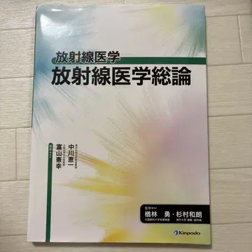 방사선 의학 총론
