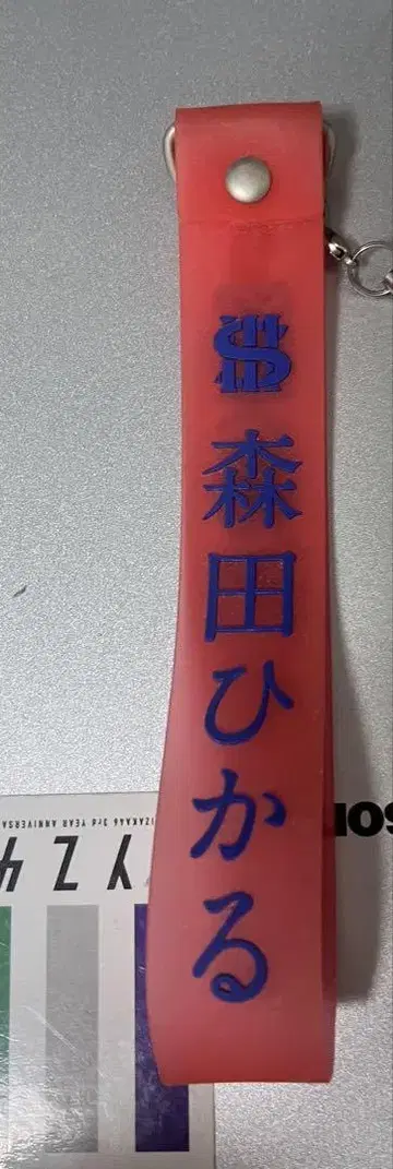 모리타 히카루 응원봉 스트랩