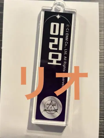보이플라넷2 스이파라 아크릴 네임 키링 리오 일리오