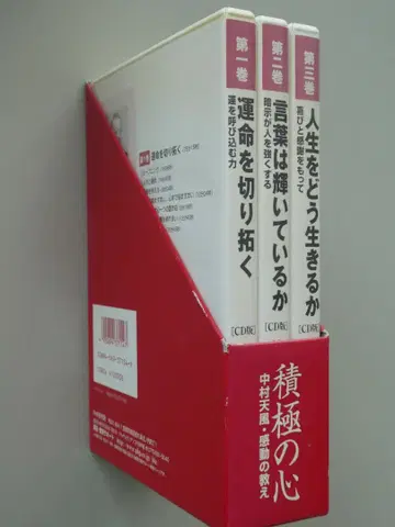 적극의 마음 나카무라 텐푸 감동의 가르침 운명을 개척하는 CD 3장 세트