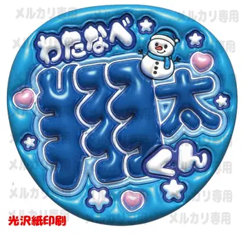 부채 문구 와타나베 쇼타 숏삐 통통한 바람체 광택지 Snow 팬서비스