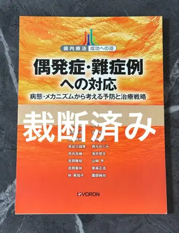 우발증 난증례에 대한 대응 병태 메커니즘으로 생각하는 예방과 치료 전략