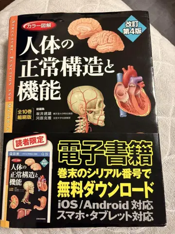 인체의 정상 구조와 기능 개정 제4판