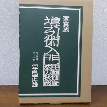 사진판 도인술 입문 하야시마 마사오 저