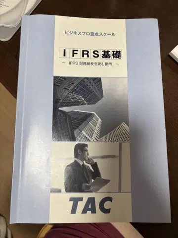 IFRS 기초 TAC 텍스트 및 DVD 2장