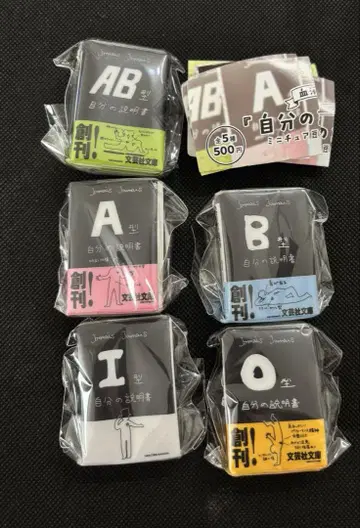 혈액형 [ 나의 설명서 ] 미니어처 콩도서 키링 전 5종 세트