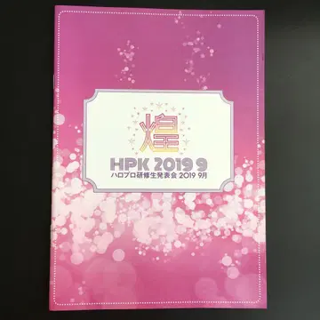 하로프로 연수생 발표회 코우 2019년 9월 팜플렛