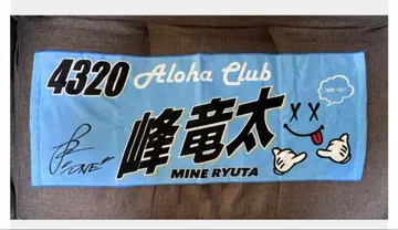 미네 류타 Aloha Club 타월