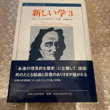 새로운 학 3 G. 비코 저 우에무라 타다오 역