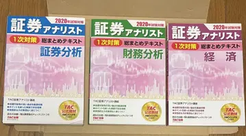 증권 분석가 1차 대책 총정리 텍스트 3권 세트 TAC 새상품 자택 보관
