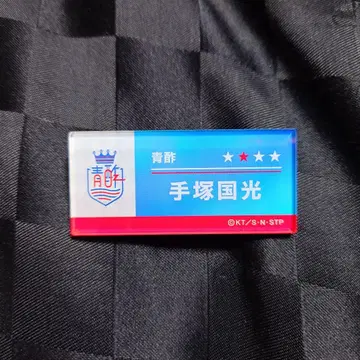 테니스의 왕자님 유닛 멤버 네임 배지 파랑 식초 테즈카 쿠니미츠