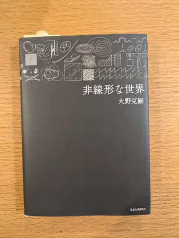 비선형적인 세계 오노 카츠아키