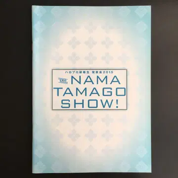 하로프로 연구생 발표회 2015 6월의 NAMA TAMAGO SHOW!