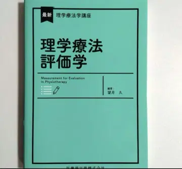 최신 물리치료학 강좌 물리치료 평가학