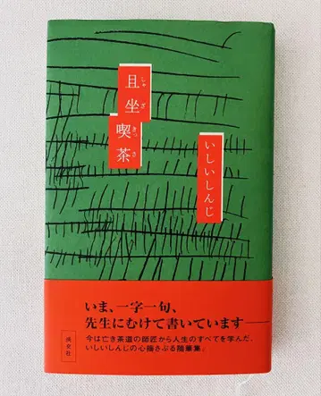 이시이 신지 차를 마시며 앉아있자