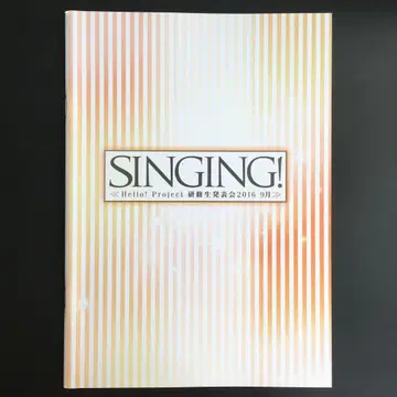 하로프로 연수생 발표회 SINGING! 2016 9월 팜플렛