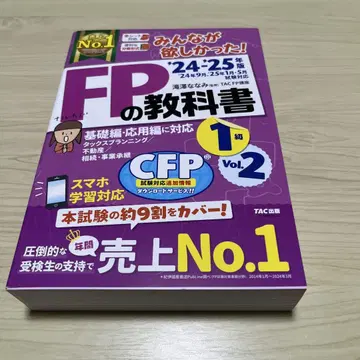 2024 2025년판 모두가 원했던! FP 교과서 1급 Vol.2 타 -
