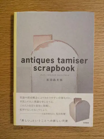 antiques tamiser scrapbook 요시다 쇼타로