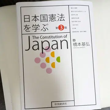 일본국 헌법을 배우다 제3판 하시모토 모토히로