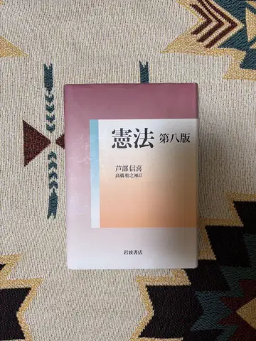헌법 제8판 아시베 노부요시 이와나미 쇼텐