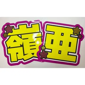 [ 령아 ] 부채 글자 글자 패널 형광 글자 ( 보강 가능 * )